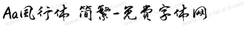 Aa風行体 简繁字体转换